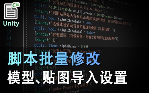 【Unity】脚本批量修改模型、贴图的导入设置