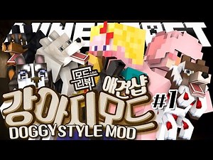 양띵 [따끈하게 개업한 양띵의 애견샵 놀러오세요! 마인크래프트 모드 스토리 리뷰 '강아지 모드' 1편] 마인크래프트 Minecraft DoggyStyle