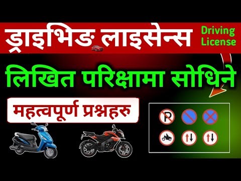 Driving license written exam questions answers | driving license likhit question