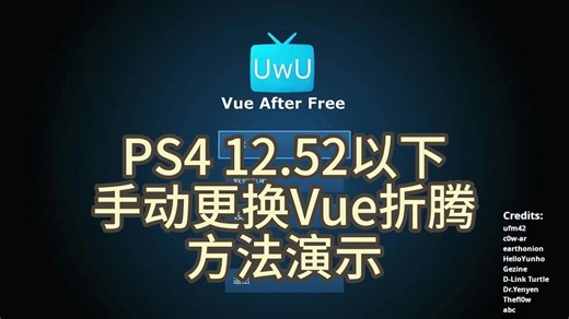 PS4 12.52以下 手动更换Vue折腾 方法演示