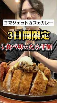 3日間限定！"全て"をのせた2.5kgチャレンジメニュー！食べ切ったら半額で失敗したら4000円！制限時間1時間。【寝屋川市ゴマジェットカフェカレー酒場】#グルメ#チャレンジメニュー #大食い