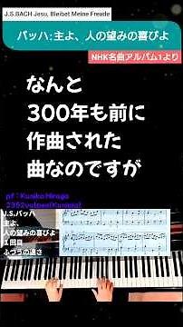 【解説つき】バッハ「主よ、人の望みの喜びよ」J.S.BACH ”Jesu, Bleibet Meine Freude”NHK名曲アルバム1より pf:Kuniko Hiraga #Short