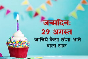 29 अगस्त जन्मदिन: इस तारीख को जन्म लेने वाले व्यक्तियों के लिए कैसा रहेगा साल 2019