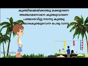 Panchara Kunju | Panjara Kunju | Malayalam cartoon song from manchadi (manjadi) | Manjadi rhyme