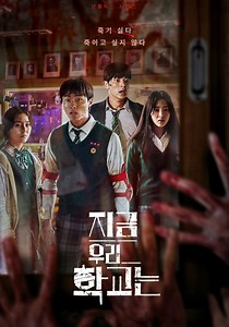 지금 우리 학교는 시즌 1 - 전체 에피소드 스트리밍으로 보기