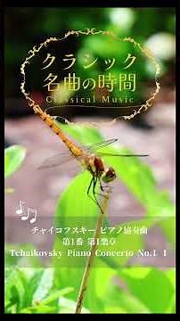 1分クラシック♪ チャイコフスキー ピアノ協奏曲1-Ⅰ #クラシック #名曲 #朝