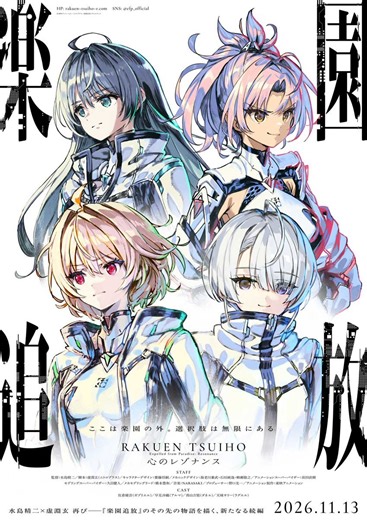 'Rakuen Tsuihou: Kokoro no Resonance' Unveils New Cast, Additional Staff, Third Teaser Trailer, November 2026 Premiere