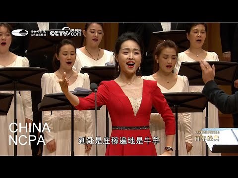 Chinese Chorus “Nanniwan”-China National Symphony Orchestra Chorus