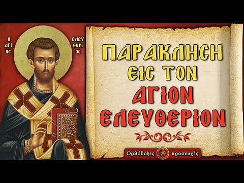 ΠΑΡΑΚΛΗΣΗ ΤΟΥ ΑΓΙΟΥ ΕΛΕΥΘΕΡΙΟΥ ~ Ορθόδοξες προσευχές