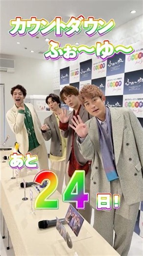 ふぉ〜ゆ〜 official【カウントダウン】あと24日