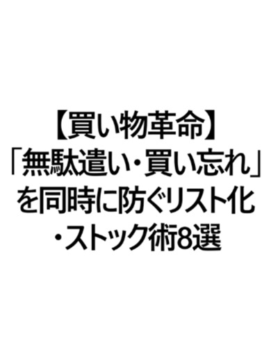 【買い物革命】「無駄遣い・買い忘れ」を同時に防ぐリスト化・ストック術8選 #おすすめ #買い物 #ストック