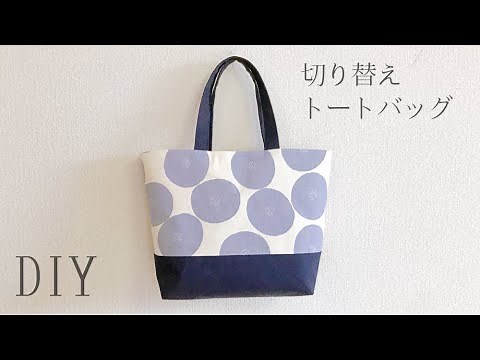 【裏地付き】切り替えトートバッグの作り方 / How to make a tote bag
