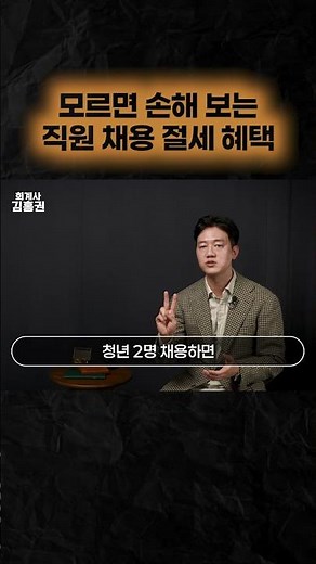 인건비 부담 확실하게 줄이는 방법 "통합고용세액공제 · 비용처리" #중소기업 #직원 #채용 #인건비 #절세 #법인세 #소득세 #세액공제 #세무회계