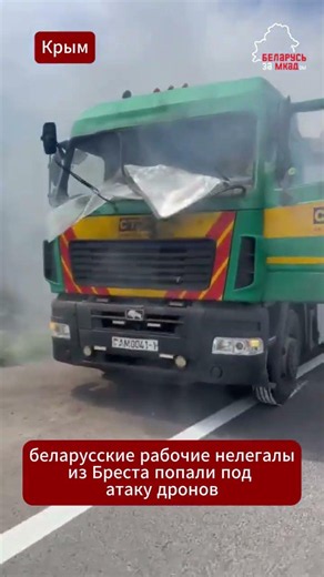 ⚡ Belarusian truck with workers from Brest hit by drone attack in occupied Crimea #news