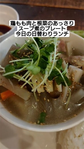 「鶏もも肉と根菜のあっさりスープ煮のプレート」今日の日替わりランチ #ランチ #空堀 #クーデリー カフェ