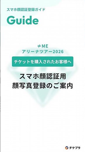 【≠ME】 スマホ顔認証用の顔写真登録手順ご案内