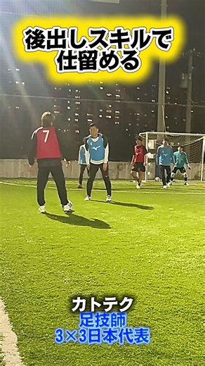 【フットサル】後出しスキルで仕留める