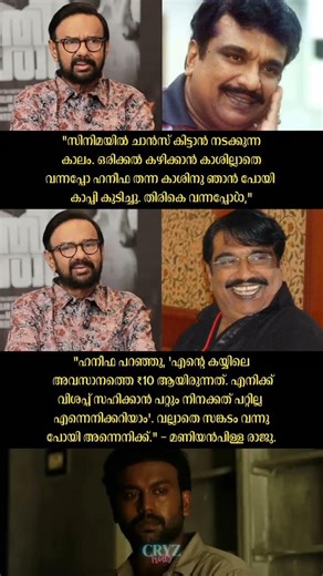 എന്നെ സങ്കട പെടുത്തി 🥲💔 Maniyanpilla Raju Cochin Haneefa #malayalam #troll #shorts #shortfeed #fyp