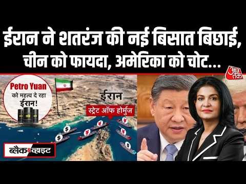 Black and White: Iran ने शतरंज की नई बिसात बिछाई, Shadow Fleet और Petro Yuan का खेल | US Iran War