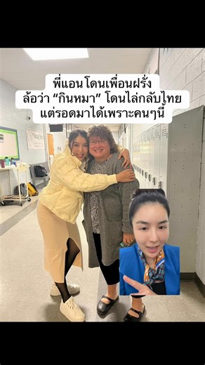 ครูพี่แอน | Your Expert English Teacher 💁🏻‍♀️ on Instagram: "พี่แอนเป็นเด็กเอเชียคนเดียวสมัยเรียน Highschool ที่อเมริกาค่ะ 🇺🇸 และไม่แปลกที่พี่แอนจะโดนเพื่อนฝรั่ง (โดยเฉพาะผู้ชาย) กลั่นแกล้งเยอะมาก! …ไม่ว่าจะเป็นการถามพี่แอนซ้ำๆว่า Do you eat dogs? กินหมาป่ะ Where are my dogs? You ate them? หมาฉันอยู่ไหนวะ แกกินไปป่ะ Go back to your country! กลับประเทศไปเลยไป๊! 🥵 โอ๊ย สารพัดคำจะล้อเลียนเด็กเอเชียหัวดำแบบพี่แอน แต่...มีครูอยู่ท่านนึงที่คอยปกป้องพี่แอนตลอด นั่นคือ Ms. Foster ครูประจำวิชาภาษาอั