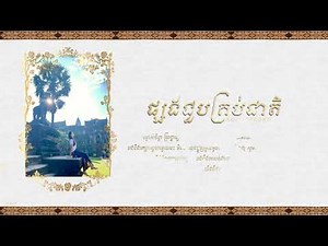 NOLY RECORD || ផ្សងជួបគ្រប់ជាតិ「♪ LYRICS」