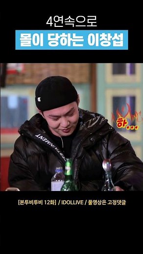 [비투비] 4연속 입구 컷 당한 이창섭 #shorts