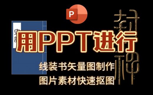 用PPT制作矢量图和快速抠图