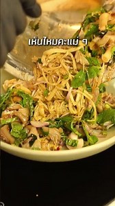 ลาบซุปเห็ดใน 5 นาที! 🥗🔥 เมนูคนเวลาน้อย #cooking #ลาบ #อีสาน #food