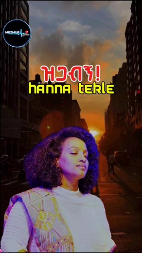 ዝጋብኝ — Hanna Tekle Protestant Mezmur Lyrics