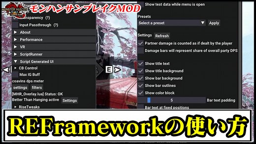 【モンハンライズMOD】REFramework(リフレームワーク)の使い方とダウンロード｜アプデ後の起動とツール導入方法と入れ方【MHRise：チート改造】
