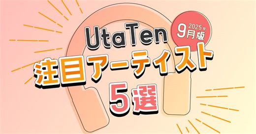【2025年9月版】UtaTenが注目するアーティスト5選！編集部が気になるアーティストを紹介！アーティストからのコメントも！ | 歌詞検索サイト【UtaTen】ふりがな付