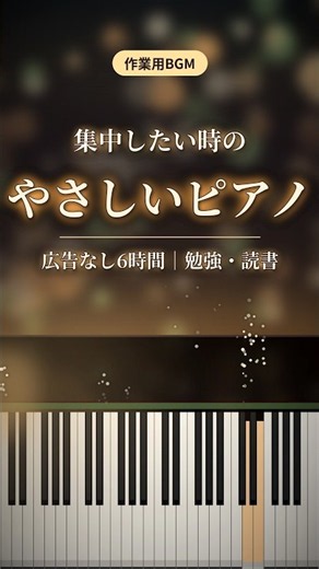 やさしいピアノ #bgm #作業用 #広告なし #ピアノ