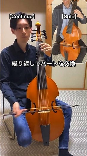 主旋律と通奏低音、どちらも主役
