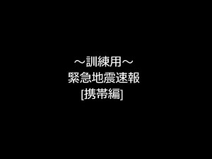 訓練用～緊急地震速報[携帯]