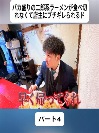 バカ盛りの二郎系ラーメンが食べ切れなくて店主にブチギレられるドッキリ。#4#おもしろ #面白い #コメディ #interestingvideos #Funn #Comedy #fyp #foryoupage #viral
