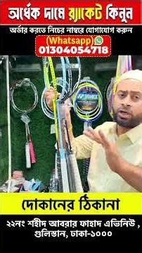 Badminton Racket Price in Bangladesh 😲 Best Quality Racket🏸Badminton Racket Wholesale Market