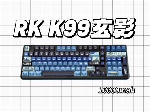 开箱RK K99：一把颜值与实力双在线的宝藏键盘，谁用谁知道！