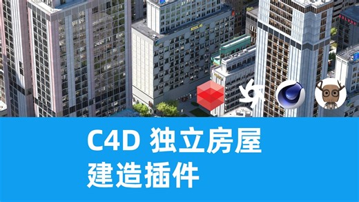 C4D独立房屋建造插件Building Generator2.0，独立制造各种楼房建筑。