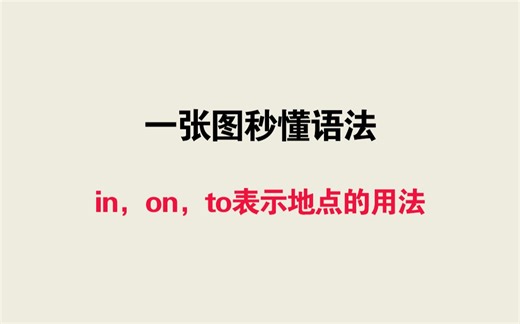 一张图秒懂语法——in，on，to表示地点的用法