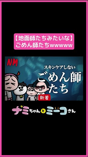 地面師ではなく、ごめん師wwww #みっちーのアニメ #ナミちゃんとミーコさん #FUNNYMOVIE #ファニムビ #アニメコント