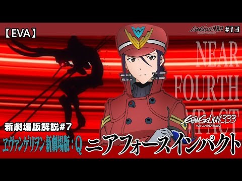 【EVA Q】讓大家徹底明白Q的最後數分鐘！福音戰士新劇場版Q 解説 (ヱヴァンゲリヲン新劇場版/EVANGELION/You can (not) redo) | FLC的EVA補習班#13