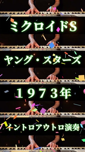 💚ミクロイドS💚ヤング・スターズ💚1973年💚イントロアウトロ演奏💚