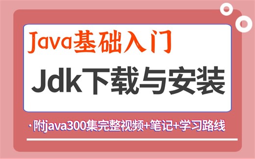 【Java零基础入门】Java300集零基础入门之Jdk下载与安装（附Java学习路线）这还学不会！退出Java界！