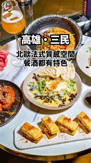 高雄餐酒館推薦！北歐法式質感空間，精緻料理搭配特色調酒，適合約會、聚餐與慶生的高質感餐廳│高雄美食│高雄餐酒館│高雄聚餐│高雄約會│高雄慶生