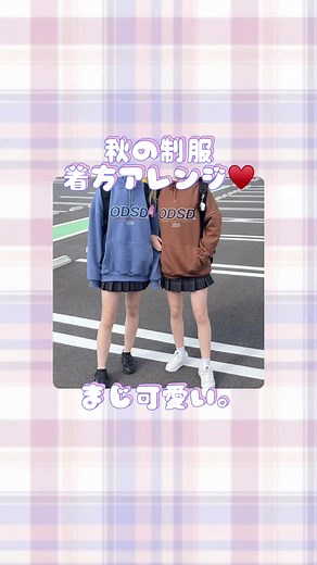 秋の制服アレンジおすすめまとめ