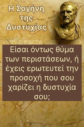 Η Σαγήνη της Δυστυχίας. #shorts