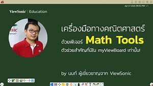 เหนือไปอีกขั้น! 朗 ด้วยฟีเจอร์ Math Tools  ที่มีใน myViewBoard...