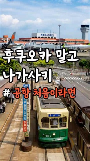 후쿠오카 다음 여행지 나가사키는 공항부터 쉽습니다