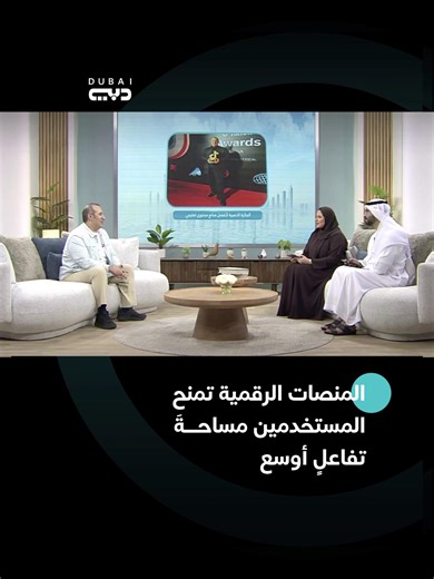 المنصات الرقمية مكنت المستخدمين من التواصل والمشاركة بشكل أوسع، على عكس التلفاز #دبي_هذا_الصباح #تلفزيون_دبي #معاً_في_دبي