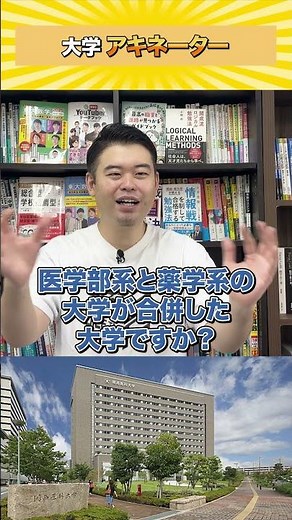 大学アキネーター！【関西医科大学】#コバショー #大学受験 #アキネーター #クイズ ＃関西医科大学